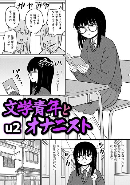 【レビュー】文学青年とオナニストのあらすじ・魅力を徹底レビュー｜FANZA人気エロ漫画