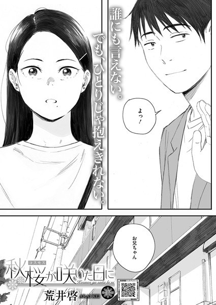 【レビュー】秋桜が咲いた日に 第六話のあらすじ・魅力を徹底レビュー｜FANZA人気エロ漫画