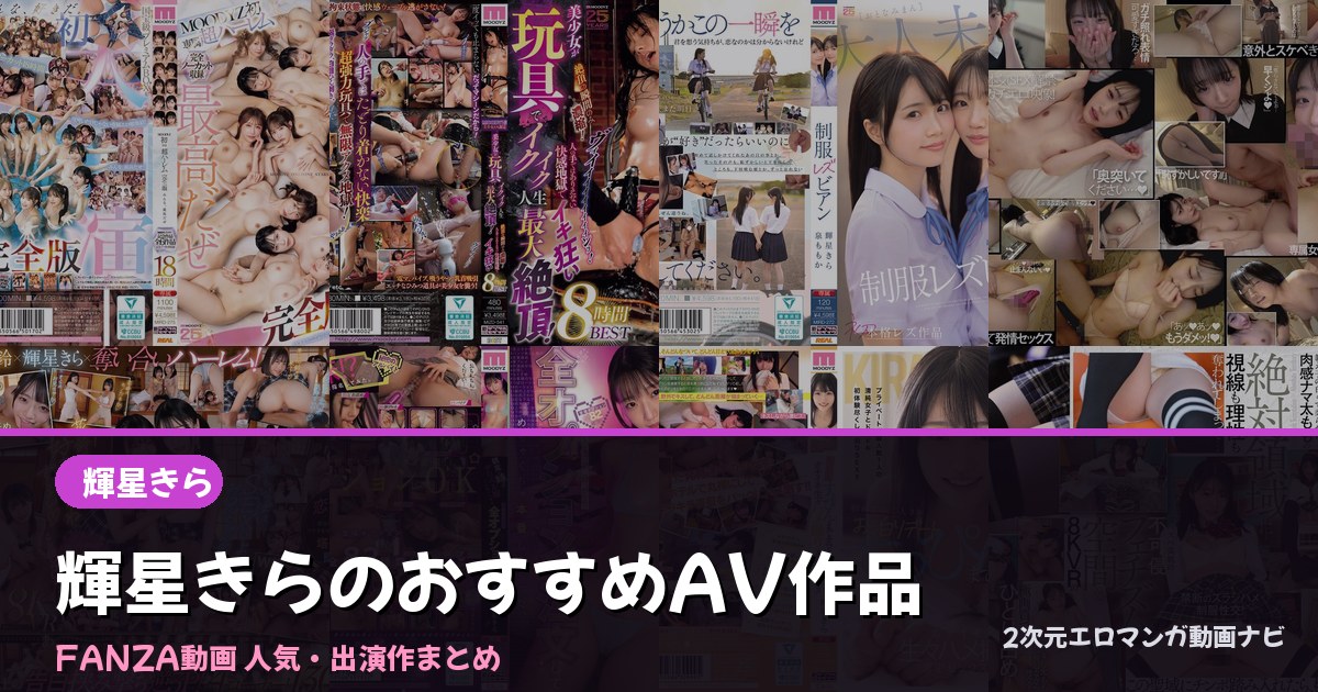 輝星きらのおすすめAV作品まとめ｜人気12選・出演動画一覧【FANZA】