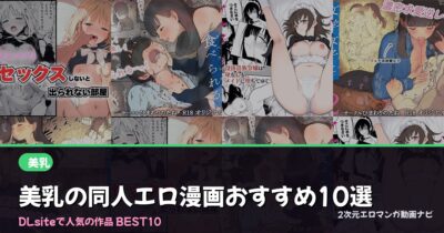 美乳の同人エロ漫画おすすめ10選【2026年最新】｜DLsite人気ランキング