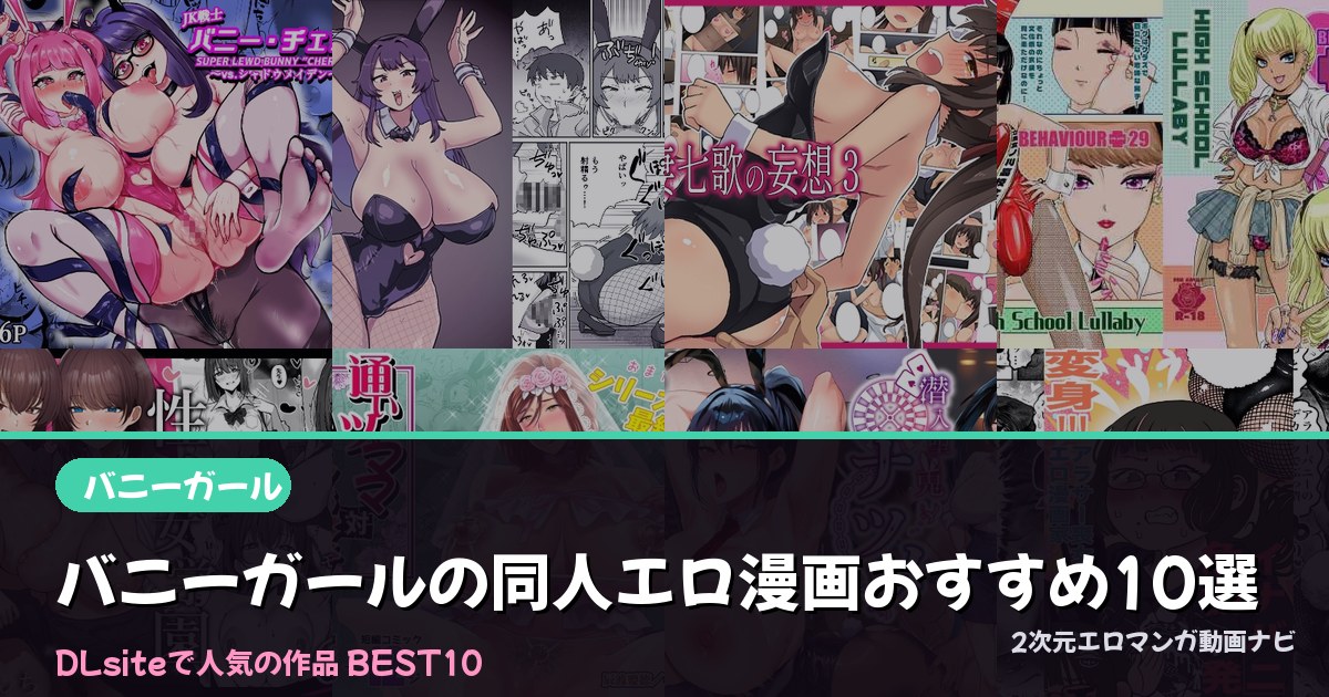 バニーガールの同人エロ漫画おすすめ10選【2026年最新】｜DLsite人気ランキング