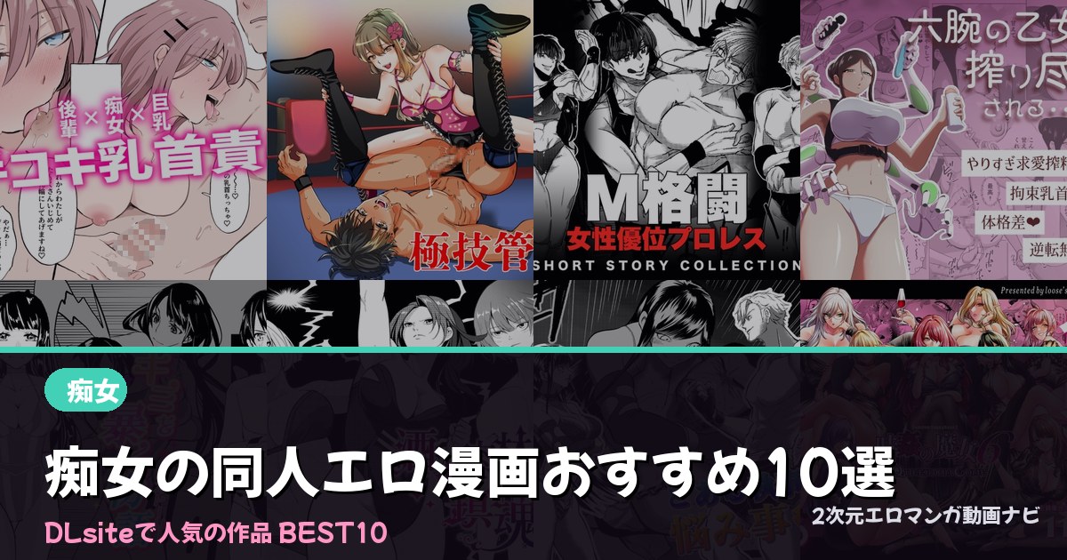 痴女の同人エロ漫画おすすめ10選【2026年最新】｜DLsite人気ランキング
