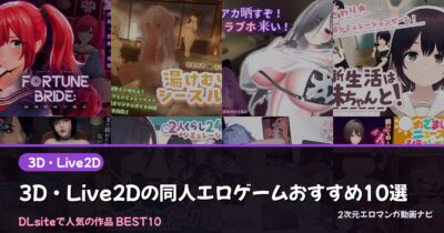 3D・Live2Dの同人エロゲームおすすめ10選【2026年最新】｜DLsite人気ランキング