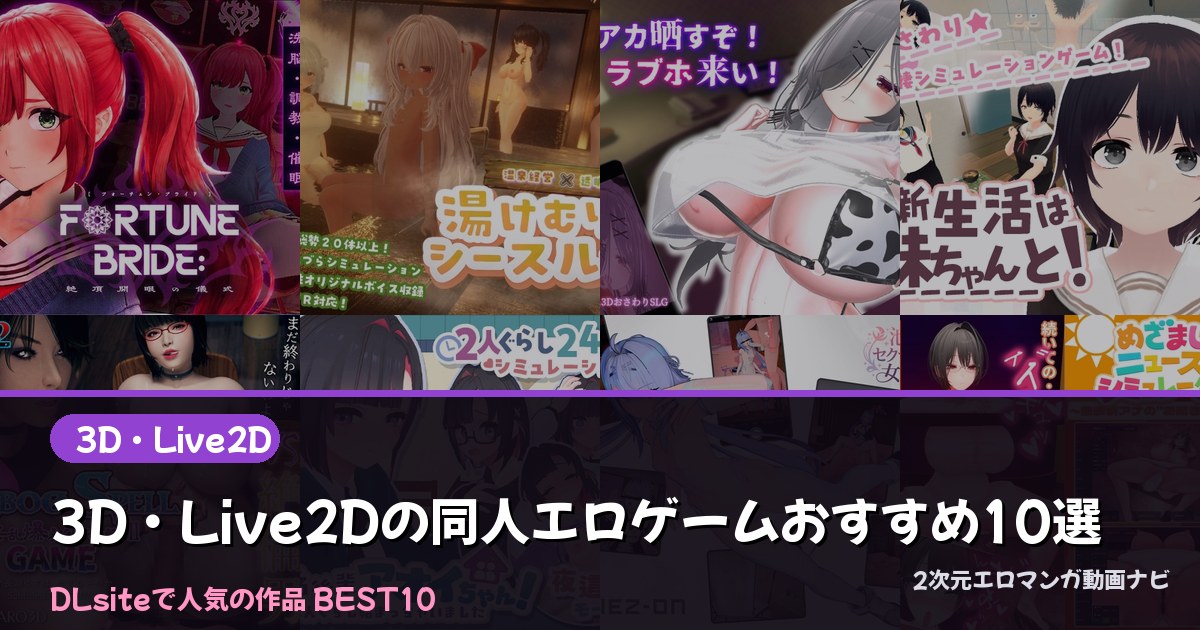 3D・Live2Dの同人エロゲームおすすめ10選【2026年最新】｜DLsite人気ランキング