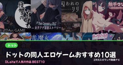ドットの同人エロゲームおすすめ10選【2026年最新】｜DLsite人気ランキング