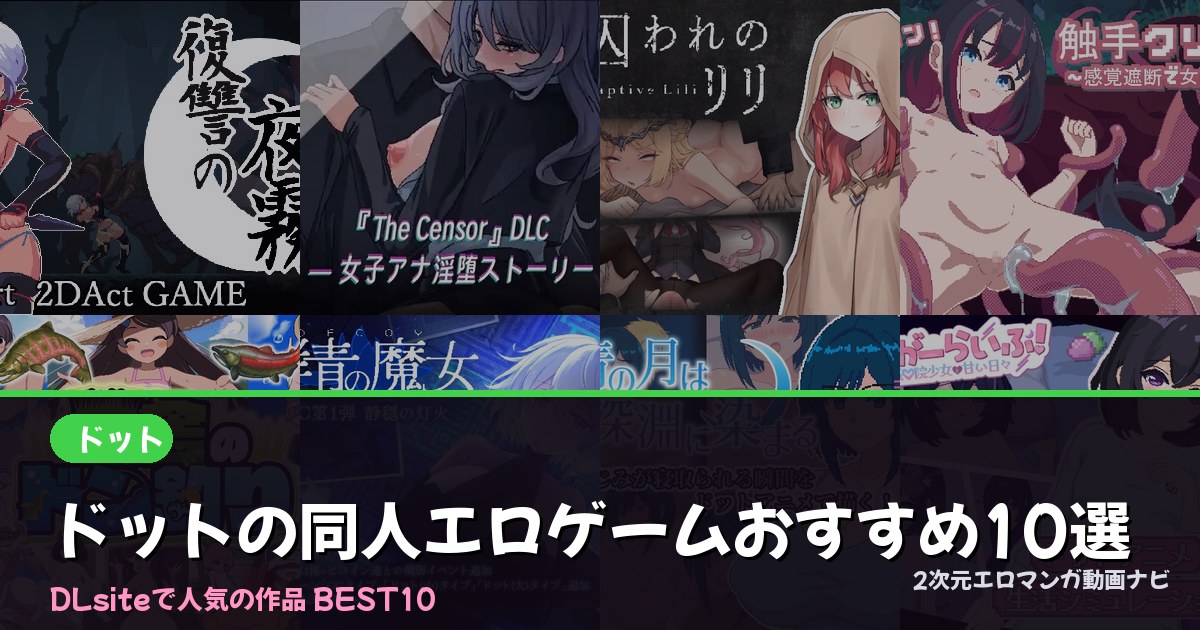 ドットの同人エロゲームおすすめ10選【2026年最新】｜DLsite人気ランキング