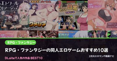 RPG・ファンタジーの同人エロゲームおすすめ10選【2026年最新】｜DLsite人気ランキング