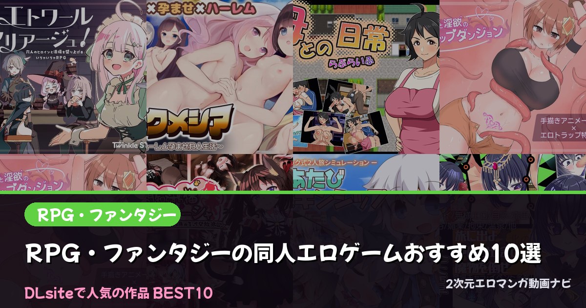 RPG・ファンタジーの同人エロゲームおすすめ10選【2026年最新】｜DLsite人気ランキング