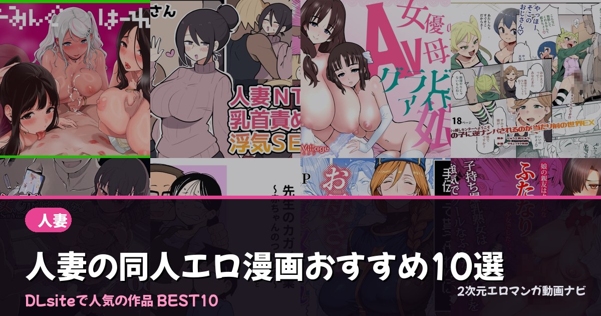 人妻の同人エロ漫画おすすめ10選【2026年最新】｜DLsite人気ランキング