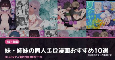 妹・姉妹の同人エロ漫画おすすめ10選【2026年最新】｜DLsite人気ランキング