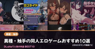 異種・触手の同人エロゲームおすすめ10選【2026年最新】｜DLsite人気ランキング