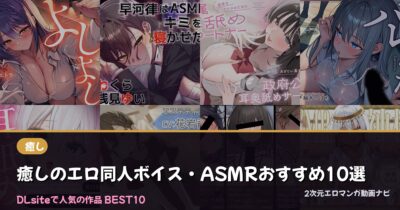 癒しのエロ同人ボイス・ASMRおすすめ10選【2026年最新】｜DLsite人気ランキング