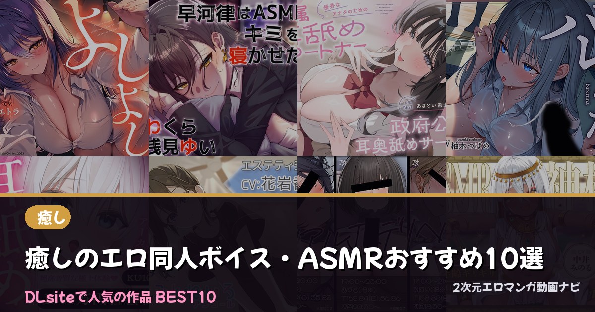 癒しのエロ同人ボイス・ASMRおすすめ10選【2026年最新】｜DLsite人気ランキング