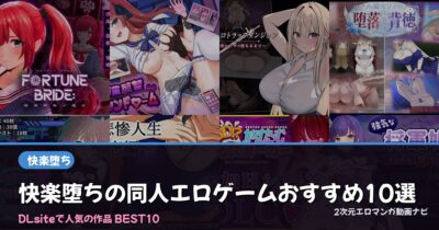 快楽堕ちの同人エロゲームおすすめ10選【2026年最新】｜DLsite人気ランキング