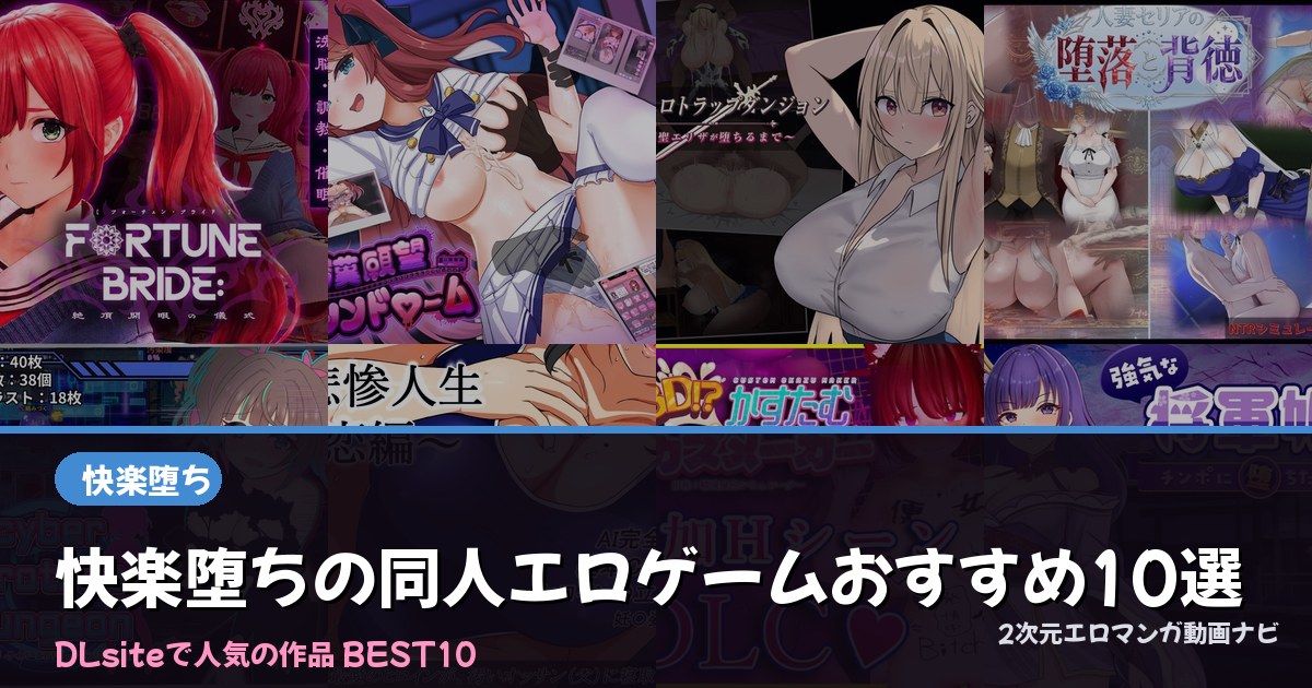 快楽堕ちの同人エロゲームおすすめ10選【2026年最新】｜DLsite人気ランキング