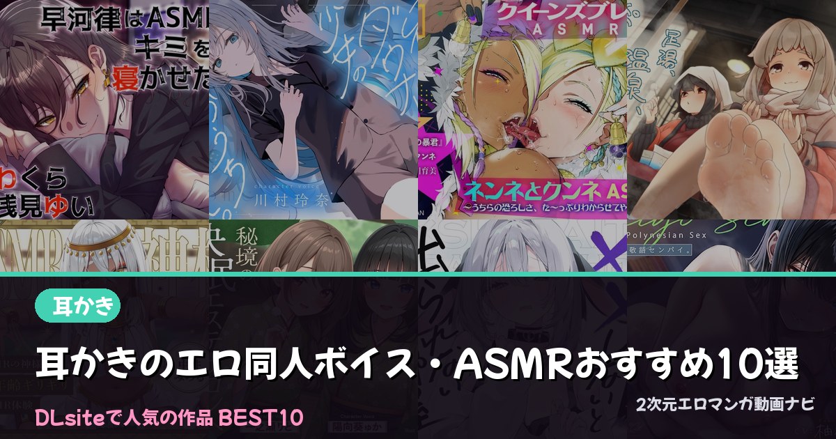 耳かきのエロ同人ボイス・ASMRおすすめ10選【2026年最新】｜DLsite人気ランキング