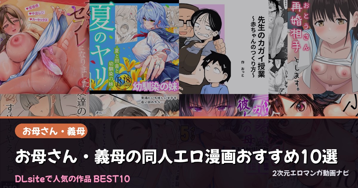 お母さん・義母の同人エロ漫画おすすめ10選【2026年最新】｜DLsite人気ランキング