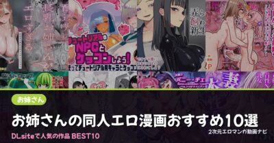 お姉さんの同人エロ漫画おすすめ10選【2026年最新】｜DLsite人気ランキング
