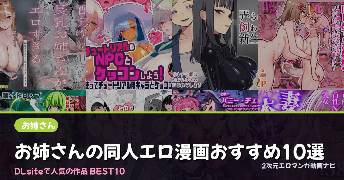 お姉さんの同人エロ漫画おすすめ10選【2026年最新】｜DLsite人気ランキング