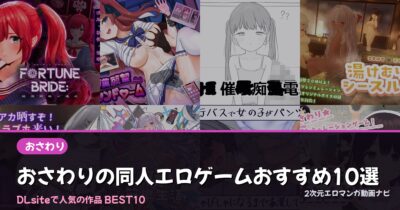 おさわりの同人エロゲームおすすめ10選【2026年最新】｜DLsite人気ランキング