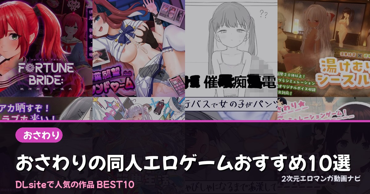おさわりの同人エロゲームおすすめ10選【2026年最新】｜DLsite人気ランキング