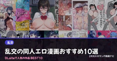 乱交の同人エロ漫画おすすめ10選【2026年最新】｜DLsite人気ランキング