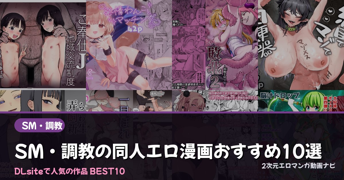 SM・調教の同人エロ漫画おすすめ10選【2026年最新】｜DLsite人気ランキング