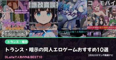 トランス・暗示の同人エロゲームおすすめ10選【2026年最新】｜DLsite人気ランキング