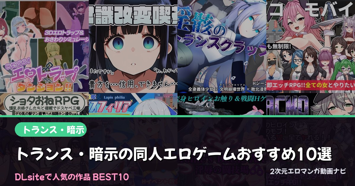 トランス・暗示の同人エロゲームおすすめ10選【2026年最新】｜DLsite人気ランキング