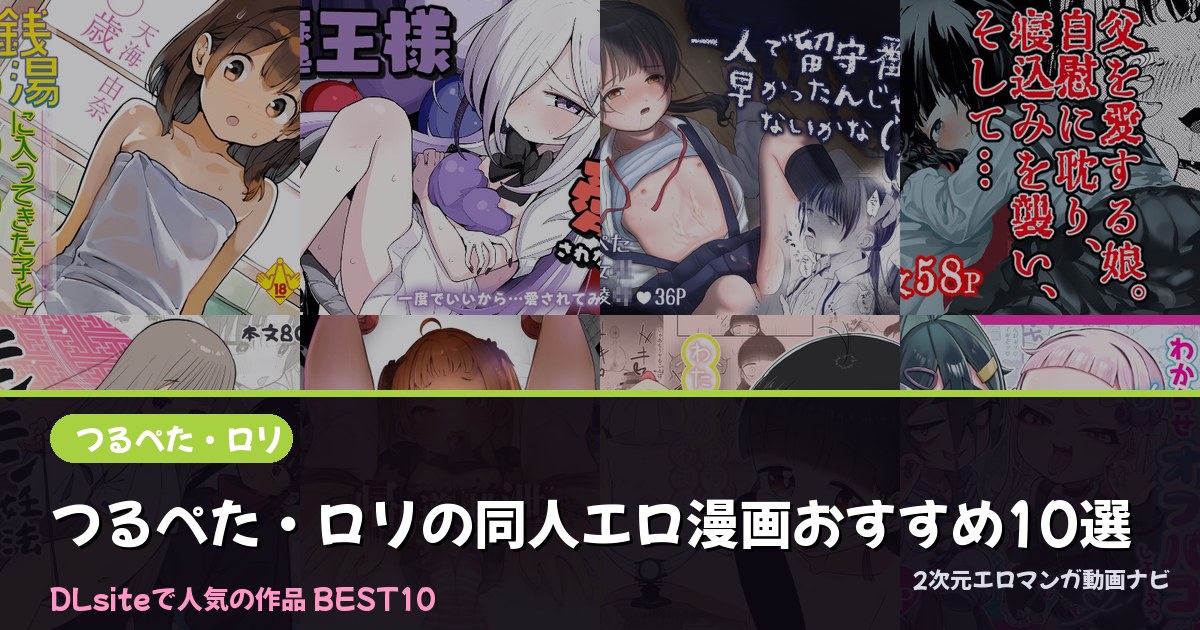 つるぺた・ロリの同人エロ漫画おすすめ10選【2026年最新】｜DLsite人気ランキング