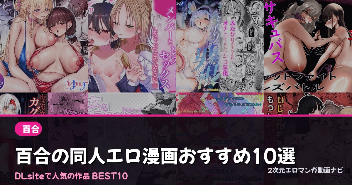 百合の同人エロ漫画おすすめ10選【2026年最新】｜DLsite人気ランキング