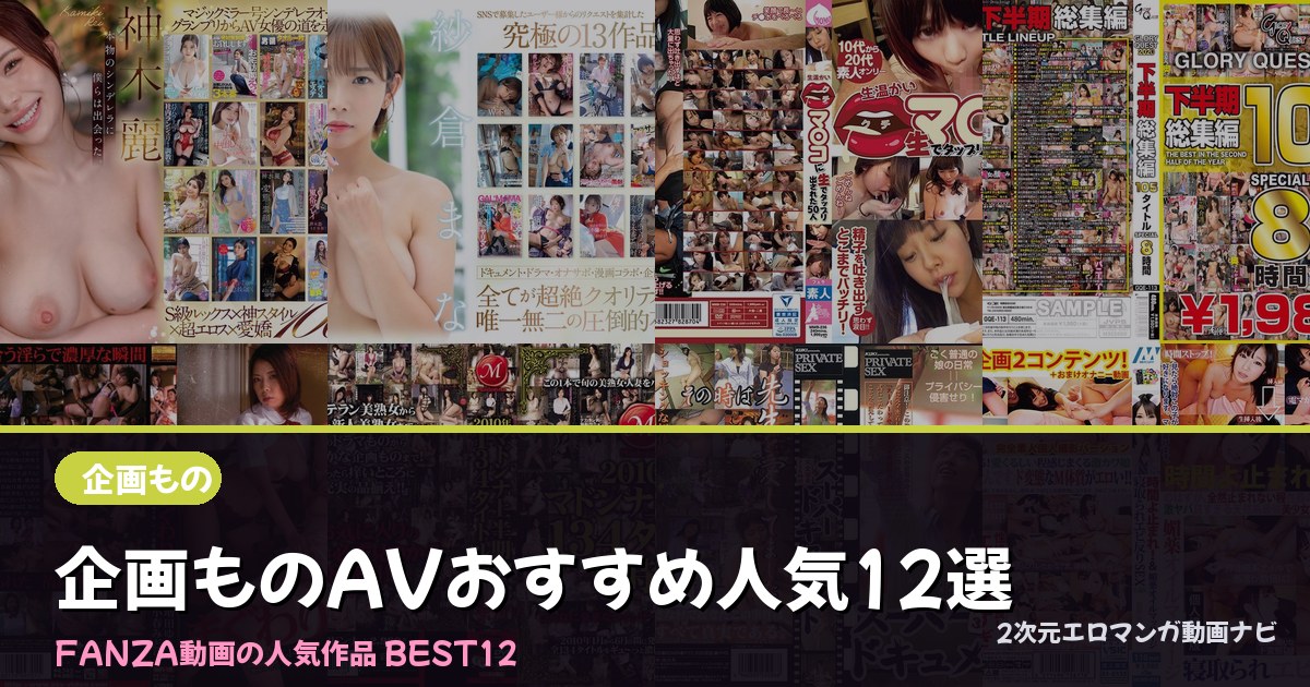 企画ものAVのおすすめ人気作品12選｜FANZA動画ランキング【最新】
