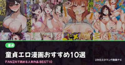 【2026年版】童貞エロ漫画おすすめ人気ランキング12選｜FANZA