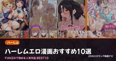 【2026年版】ハーレムエロ漫画おすすめ人気ランキング12選｜FANZA