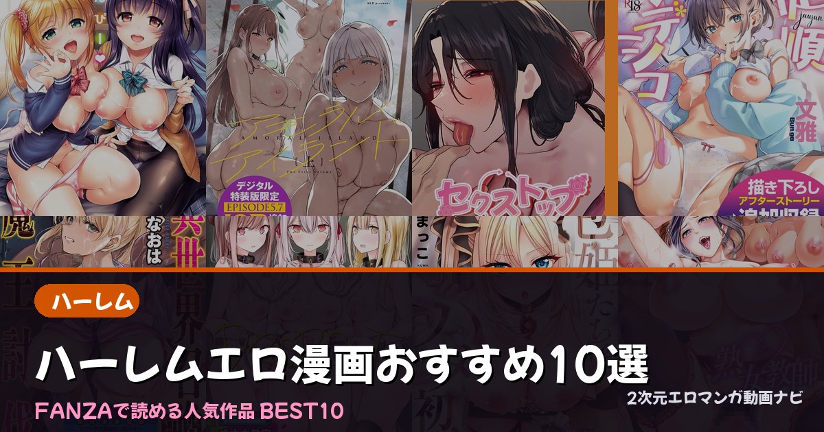 【2026年版】ハーレムエロ漫画おすすめ人気ランキング12選｜FANZA