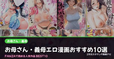 【2026年版】お母さん・義母エロ漫画おすすめ人気ランキング12選｜FANZA