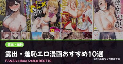 【2026年版】露出・羞恥エロ漫画おすすめ人気ランキング12選｜FANZA