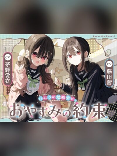 「ひみつの勉強会と、おやすみの約束」【双葉姉妹と癒しのASMR】