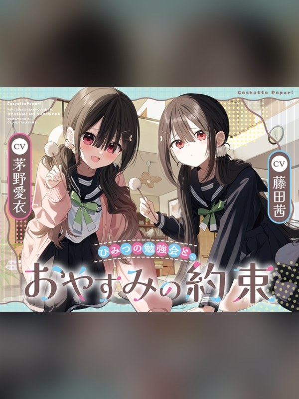 【ボイス・ASMR】「ひみつの勉強会と、おやすみの約束」【双葉姉妹と癒しのASMR】は買い？レビューと評価まとめ｜DLsite同人