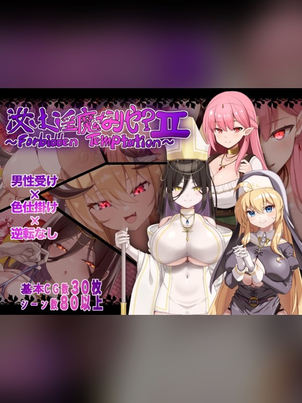 【同人ゲーム】汝は淫魔なりや?II～Forbidden Temptation～の感想レビュー｜サンプル・評価まとめ｜DLsite
