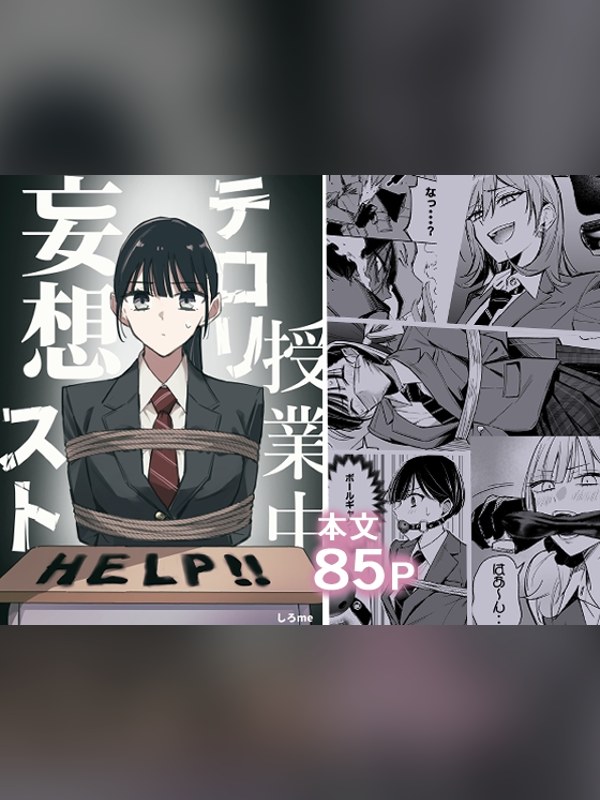 【マンガ】授業中テロリスト妄想は買い？レビューと評価まとめ｜DLsite同人