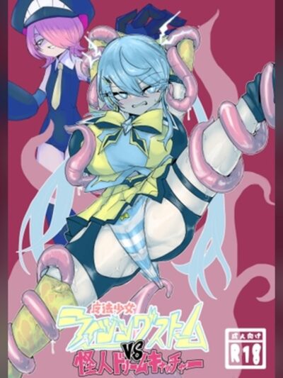 魔法少女ライジングストームVS怪人ドリームキャッチャー