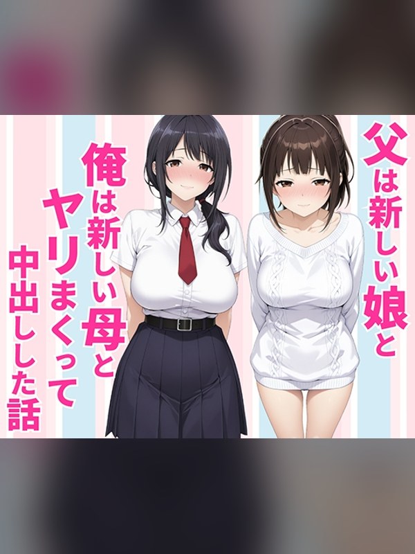 【マンガ】父親は新しい娘と俺は新しい母とヤリまくって中出しした話 徹底レビュー｜見どころ・口コミ｜DLsite同人