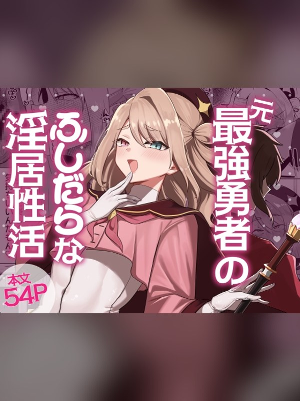 【マンガ】元最強勇者のふしだらな淫居性活の感想レビュー｜サンプル・評価まとめ｜DLsite
