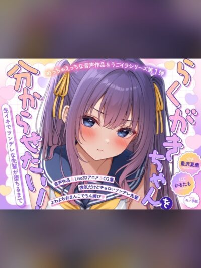 【ASMR&Live2Dアニメ】らくがきちゃんを分からせたい！～生イキでツンデレな先輩が堕ちるまで～