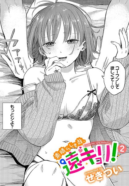 【レビュー】素晴らしき哉、遠キョリ！（単話）のあらすじ・魅力を徹底レビュー｜FANZAOLエロ漫画