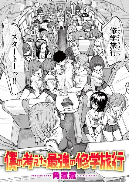 【レビュー】僕の考えた最強の修学旅行（単話）のあらすじ・魅力を徹底レビュー｜FANZA女教師エロ漫画