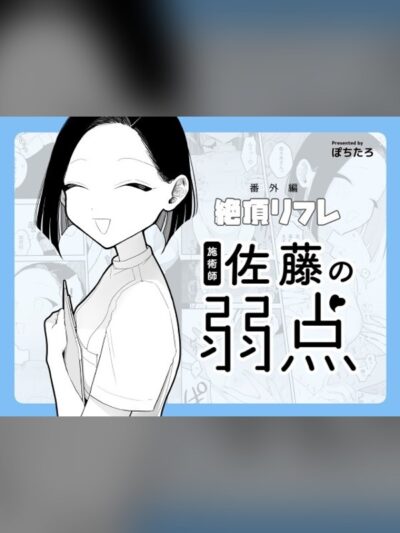 施術師佐藤の弱点[絶頂リフレ-スピンオフ-]
