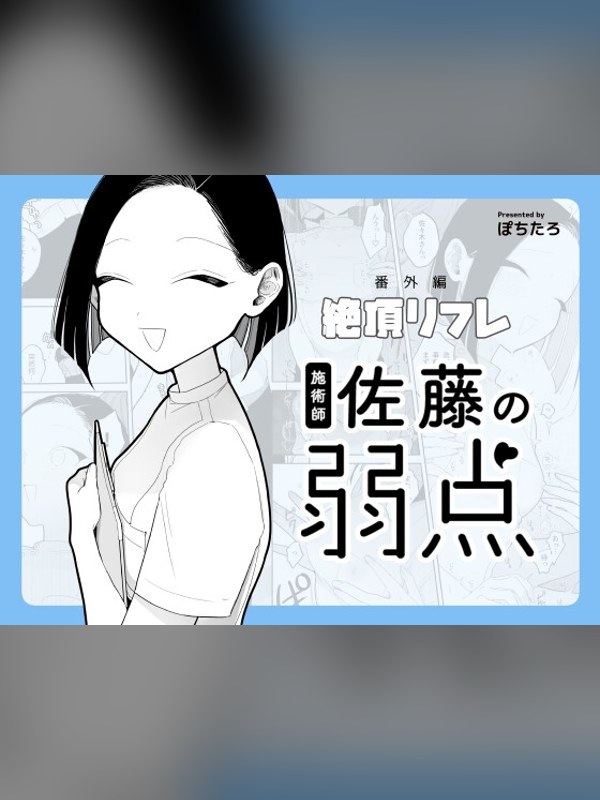 【マンガ】施術師佐藤の弱点[絶頂リフレ-スピンオフ-]レビュー｜あらすじ・感想・お得情報｜DLsite同人
