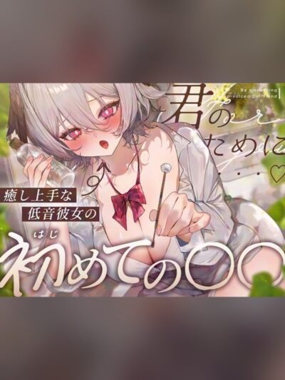 【耳舐め/KU100】癒し上手な低音彼女のはじめての〇〇♡【耳かき・オイル・肩たたき・耳はー・耳ふー・キス・すきすき・オノマトペ・スクイーズ・ゼロ距離囁き・ASMR】